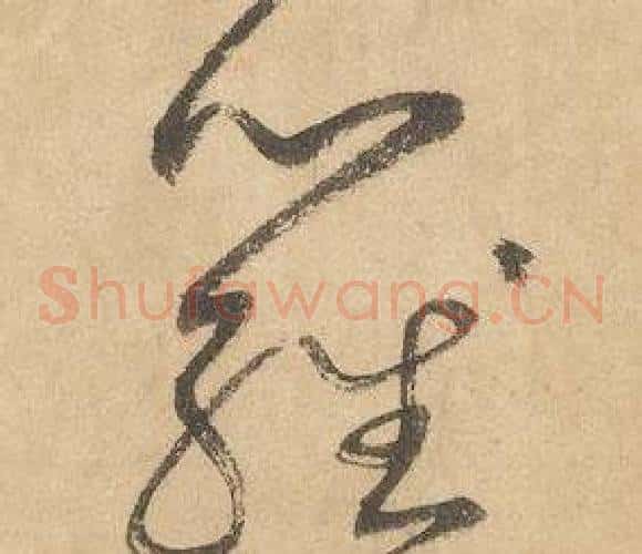 羅字边武毛笔草书书法写法,摘自千字文