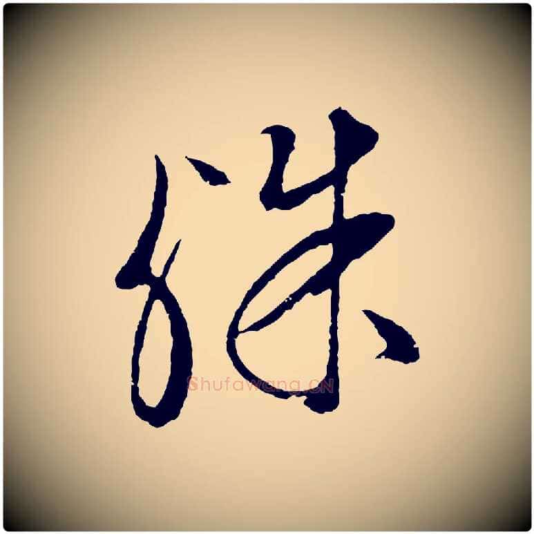 殊毛笔行草写法,摘自明代文徵明与野亭帖