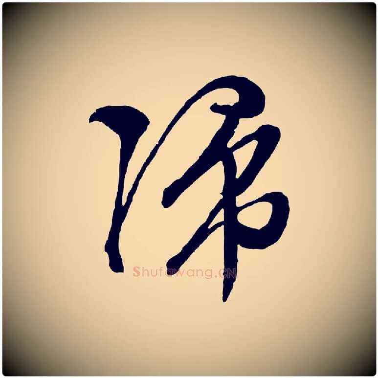 歸毛笔行草写法,摘自明代文徵明与野亭帖