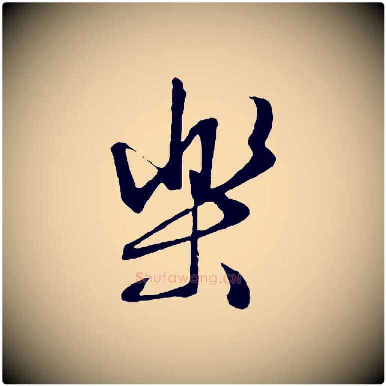 樂毛笔行草写法,摘自明代文徵明与野亭帖