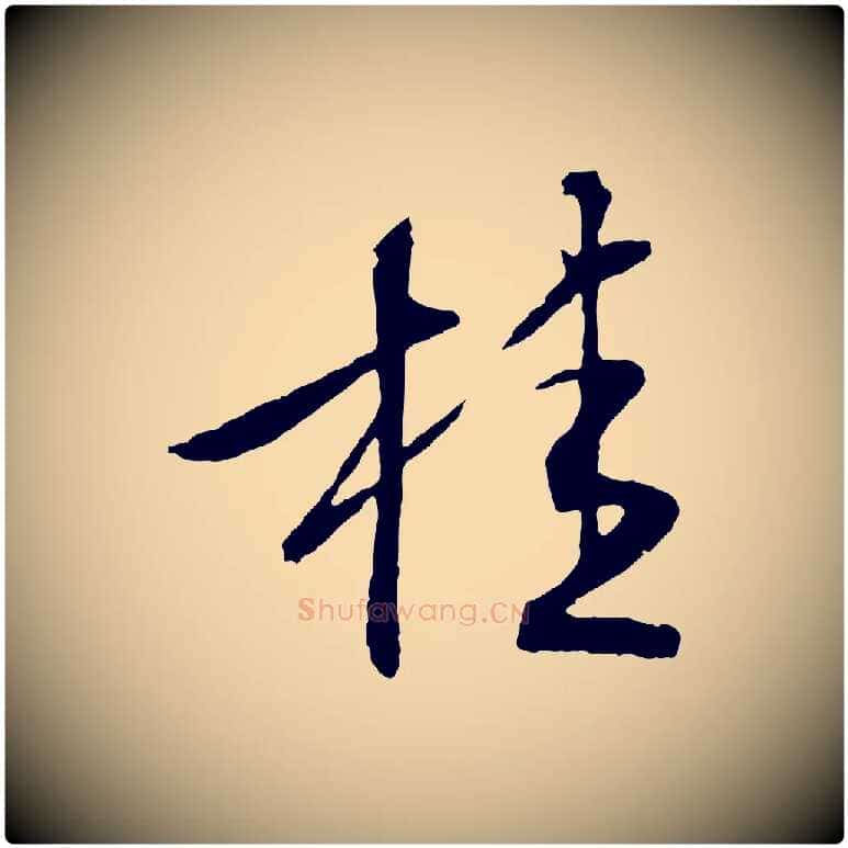 桂毛笔行草写法,摘自明代文徵明与野亭帖