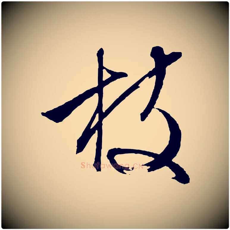 枝毛笔行草写法,摘自明代文徵明与野亭帖