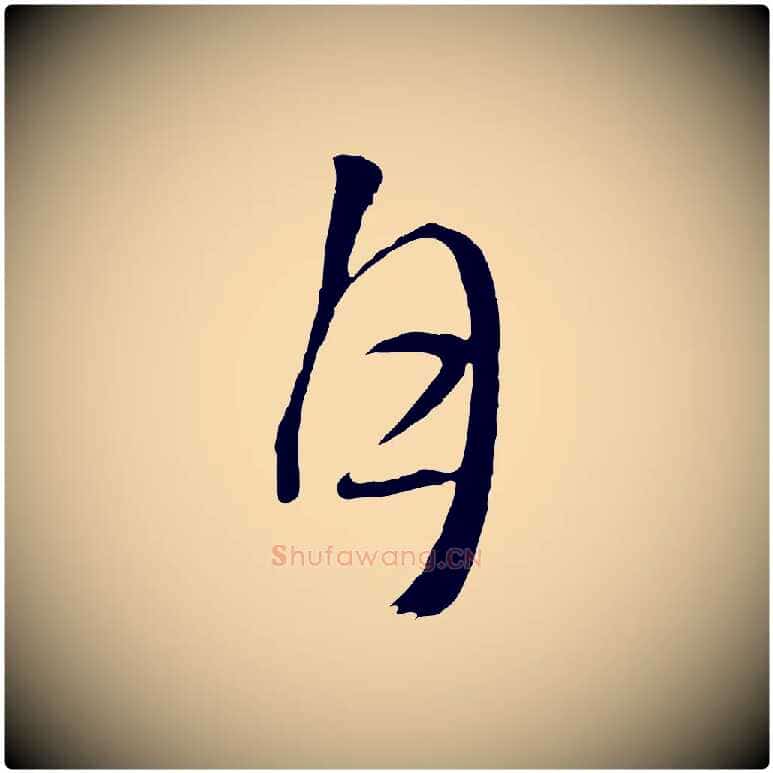 月毛笔行草写法,摘自明代文徵明与野亭帖
