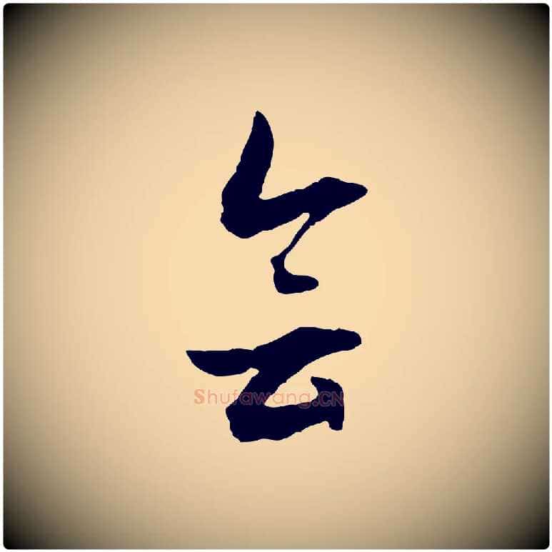 會毛笔行草写法,摘自明代文徵明与野亭帖