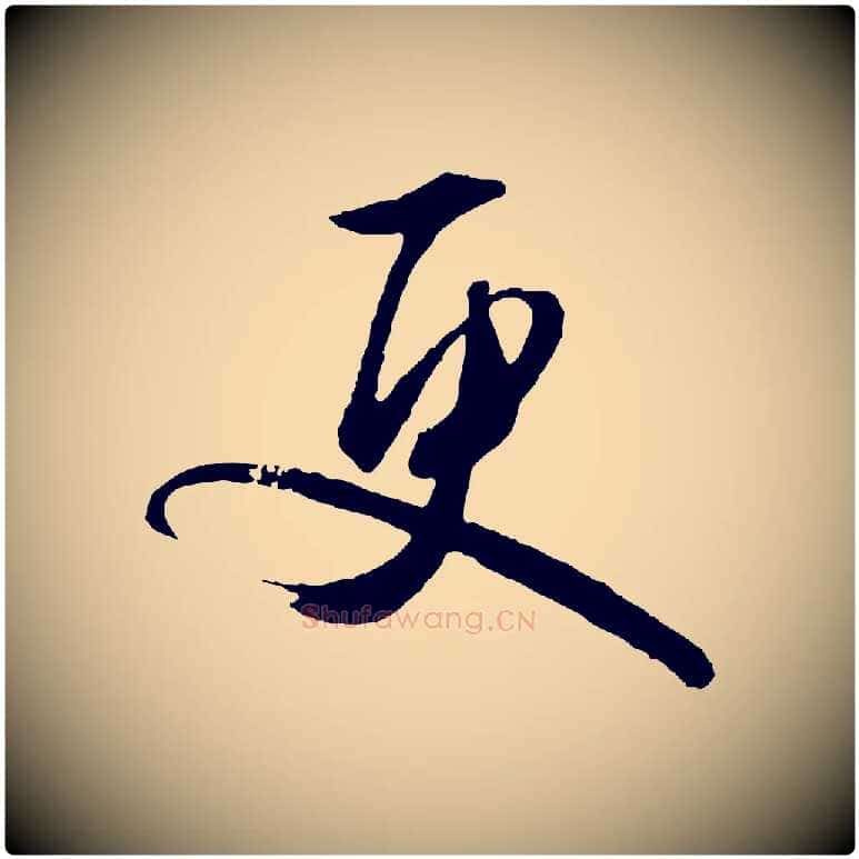 更毛笔行草写法,摘自明代文徵明与野亭帖
