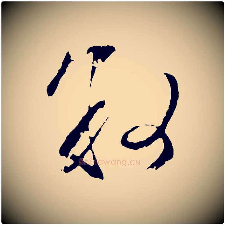 敘毛笔行草写法,摘自明代文徵明与野亭帖