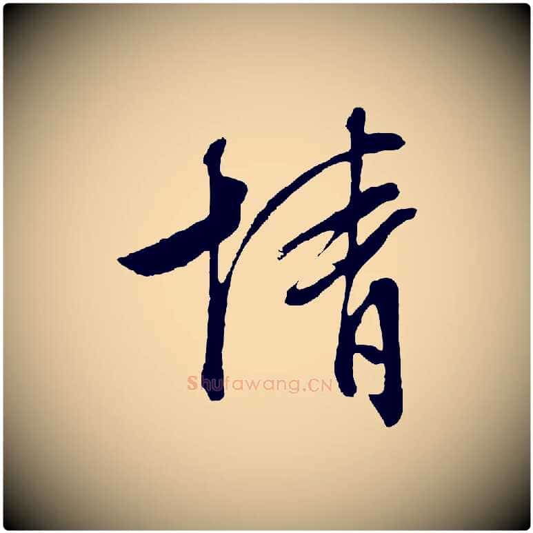 情毛笔行草写法,摘自明代文徵明与野亭帖