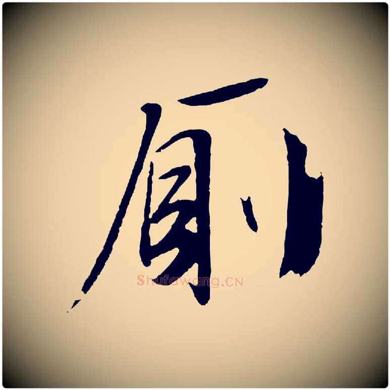 廁毛笔行草写法,摘自明代文徵明与野亭帖