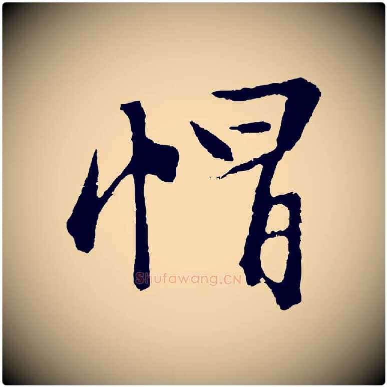 帽毛笔行草写法,摘自明代文徵明与野亭帖