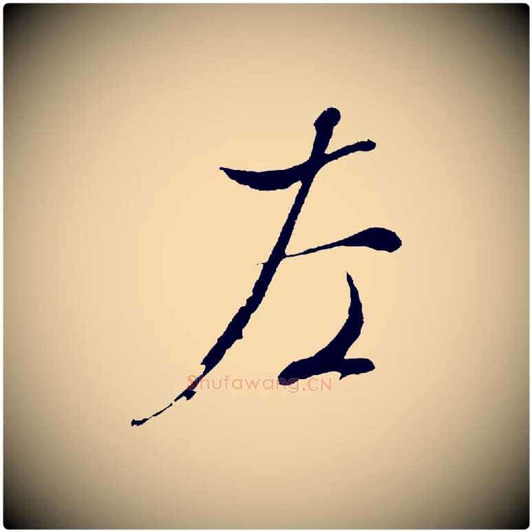 左毛笔行草写法,摘自明代文徵明与野亭帖