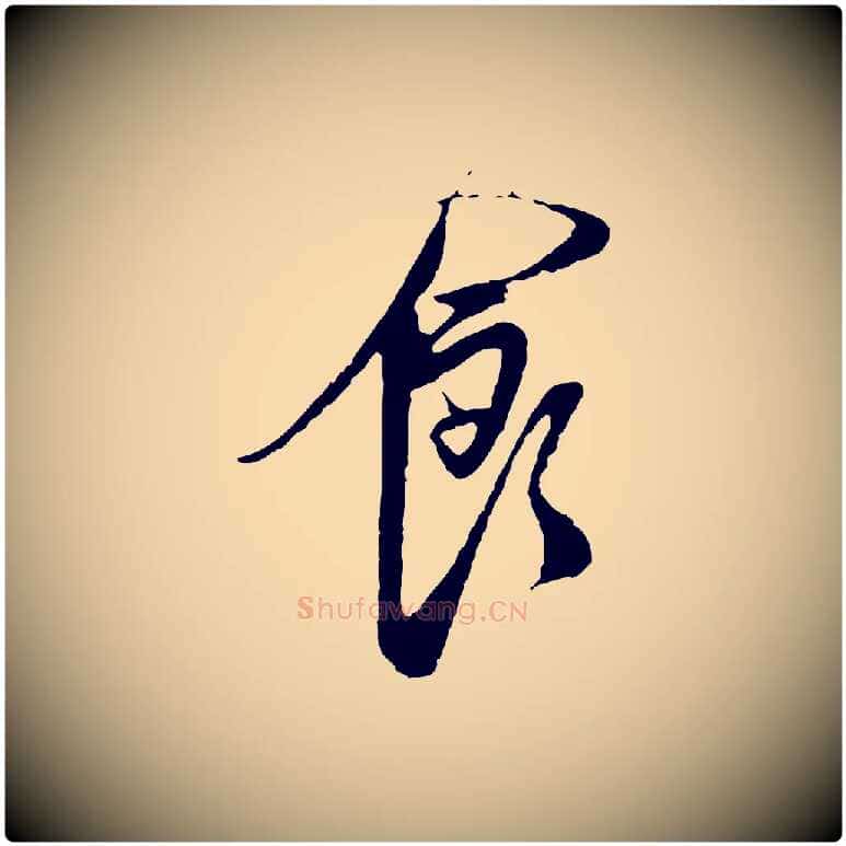食毛笔行草写法,摘自明代文徵明与希古帖