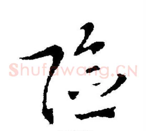 险字索靖毛笔草书书法写法,摘自索靖毛笔草书书法作品