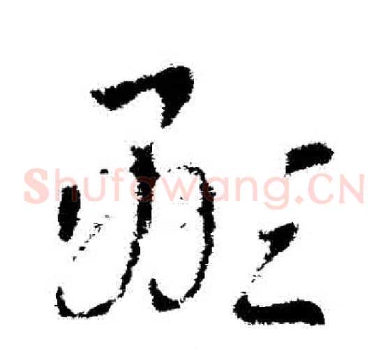 顯字索靖毛笔草书书法写法,摘自索靖毛笔草书书法作品