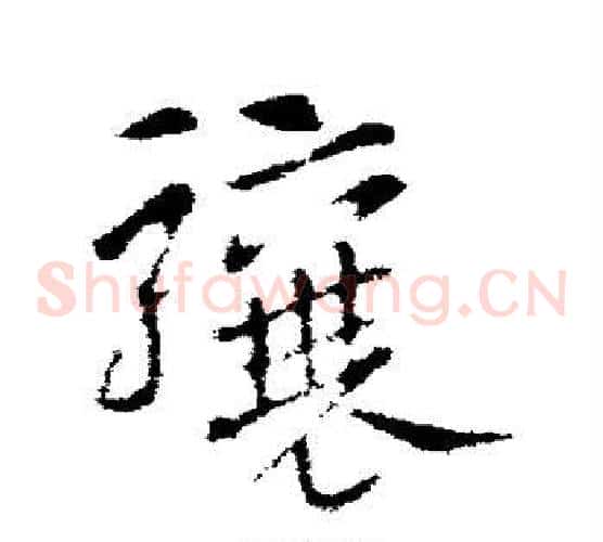 骧字索靖毛笔草书书法写法,摘自索靖毛笔草书书法作品