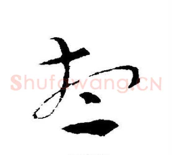 想字索靖毛笔草书书法写法,摘自索靖毛笔草书书法作品