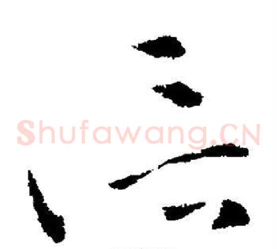 信字索靖毛笔草书书法写法,摘自索靖毛笔草书书法作品