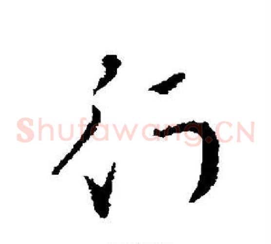 行字索靖毛笔草书书法写法,摘自索靖毛笔草书书法作品
