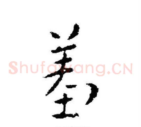 羞字索靖毛笔草书书法写法,摘自索靖毛笔草书书法作品