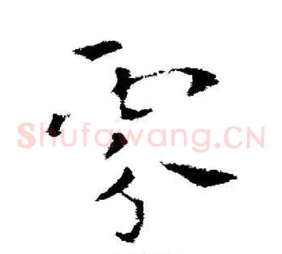 雪字索靖毛笔草书书法写法,摘自索靖毛笔草书书法作品