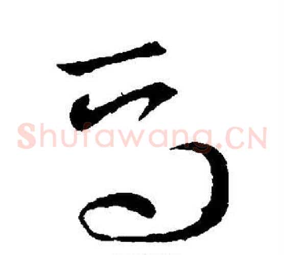 焉字索靖毛笔草书书法写法,摘自索靖毛笔草书书法作品