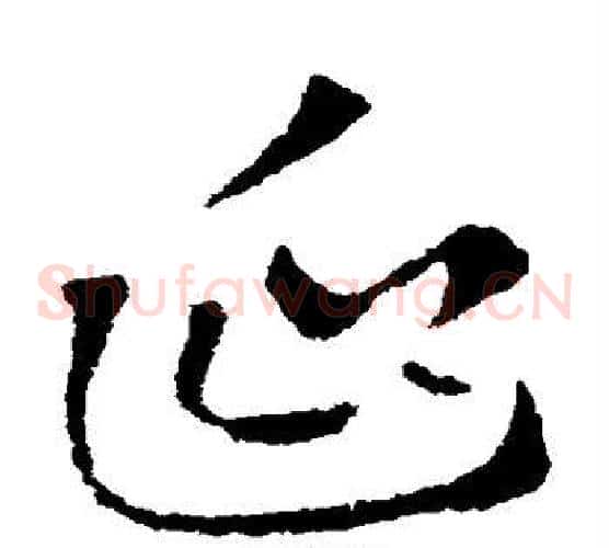延字索靖毛笔草书书法写法,摘自索靖毛笔草书书法作品
