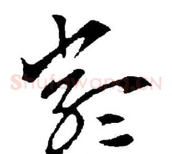 嚴字索靖毛笔草书书法写法,摘自索靖毛笔草书书法作品
