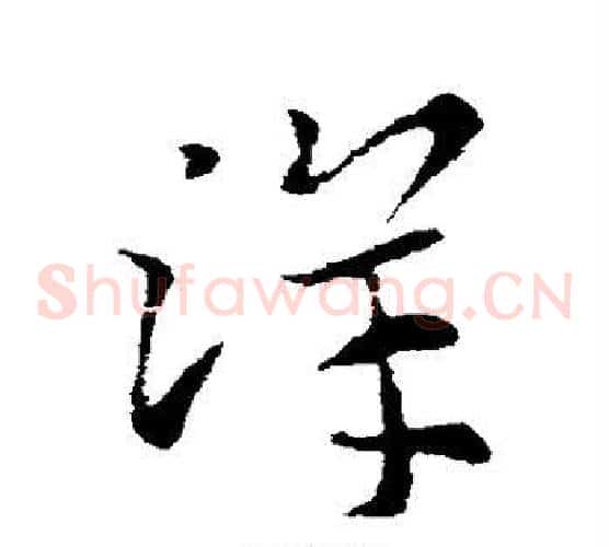洋字索靖毛笔草书书法写法,摘自索靖毛笔草书书法作品