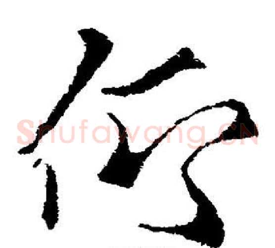仰字索靖毛笔草书书法写法,摘自索靖毛笔草书书法作品