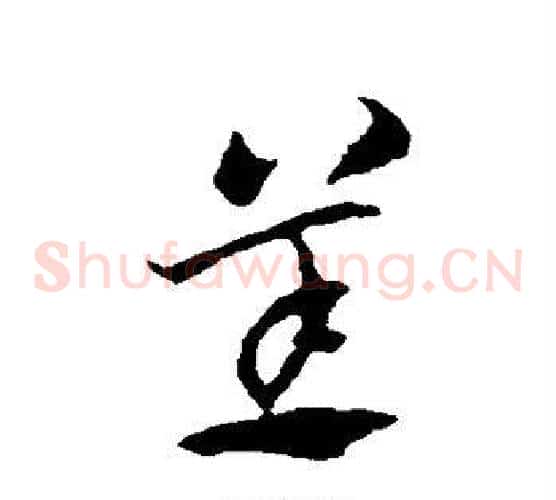 恙字索靖毛笔草书书法写法,摘自索靖毛笔草书书法作品