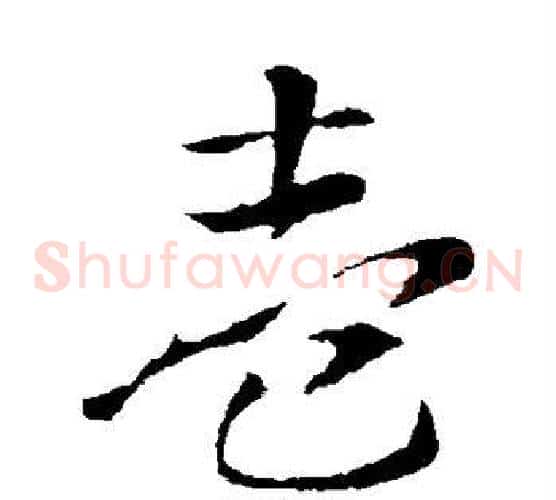 壹字索靖毛笔草书书法写法,摘自索靖毛笔草书书法作品