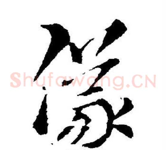 仪字索靖毛笔草书书法写法,摘自索靖毛笔草书书法作品