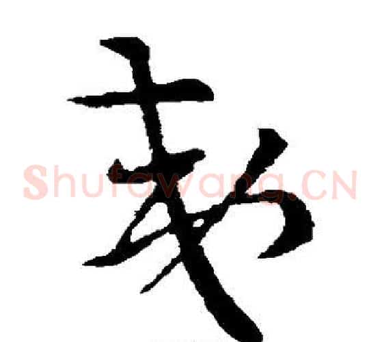 夷字索靖毛笔草书书法写法,摘自索靖毛笔草书书法作品