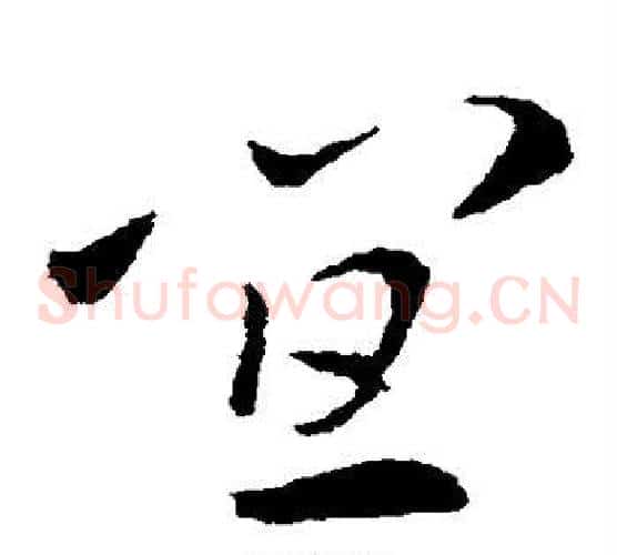宜字索靖毛笔草书书法写法,摘自索靖毛笔草书书法作品