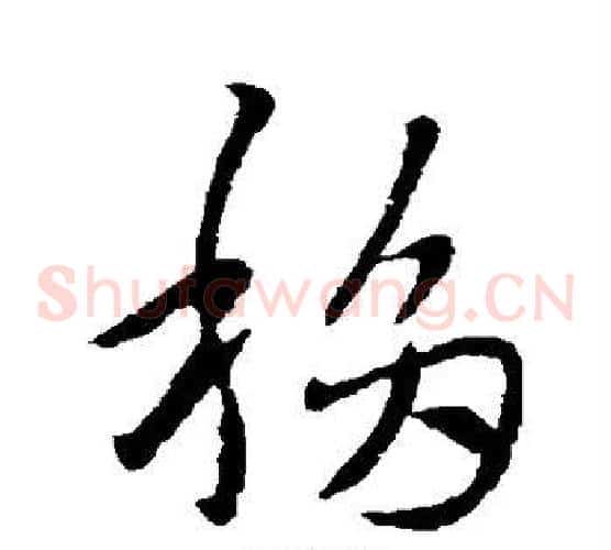 移字索靖毛笔草书书法写法,摘自索靖毛笔草书书法作品