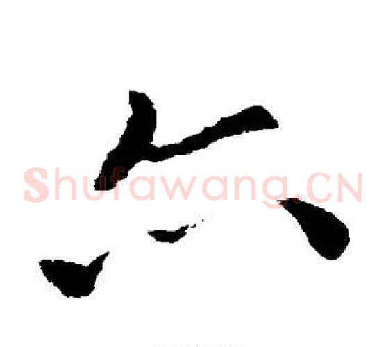 亦字索靖毛笔草书书法写法,摘自索靖毛笔草书书法作品
