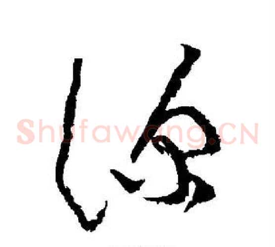 深字黄庭坚毛笔草书书法写法,摘自黄庭坚毛笔草书书法作品