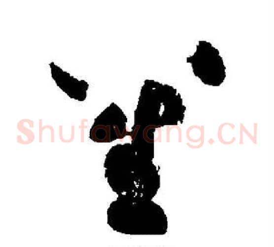 笙字黄庭坚毛笔草书书法写法,摘自黄庭坚毛笔草书书法作品