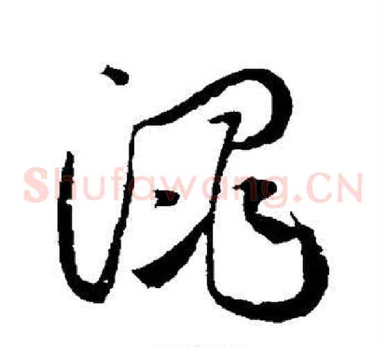 渑字黄庭坚毛笔草书书法写法,摘自黄庭坚毛笔草书书法作品