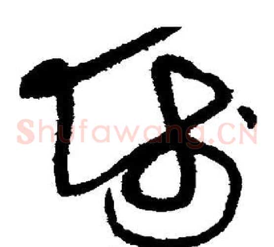 师字黄庭坚毛笔草书书法写法,摘自黄庭坚毛笔草书书法作品