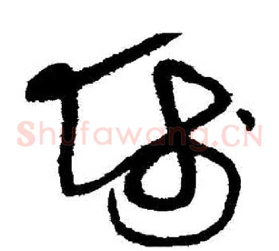 師字黄庭坚毛笔草书书法写法,摘自黄庭坚毛笔草书书法作品