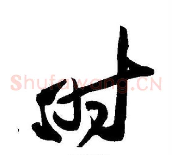 时字黄庭坚毛笔草书书法写法,摘自黄庭坚毛笔草书书法作品