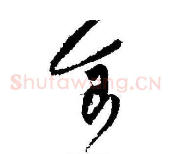 食字黄庭坚毛笔草书书法写法,摘自黄庭坚毛笔草书书法作品