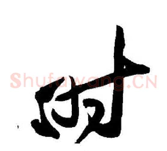 時字黄庭坚毛笔草书书法写法,摘自黄庭坚毛笔草书书法作品