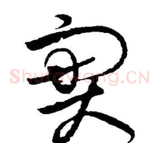 實字黄庭坚毛笔草书书法写法,摘自黄庭坚毛笔草书书法作品