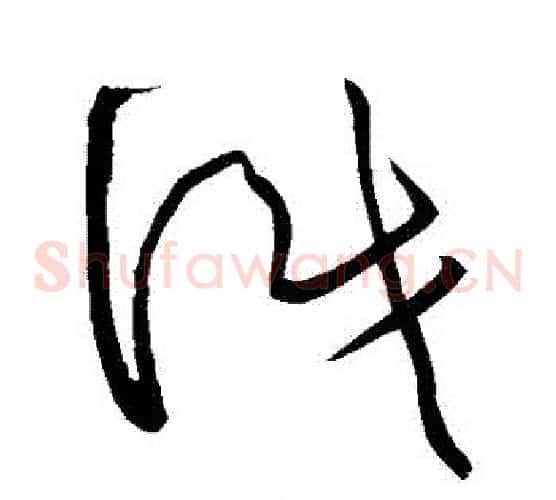 識字黄庭坚毛笔草书书法写法,摘自黄庭坚毛笔草书书法作品
