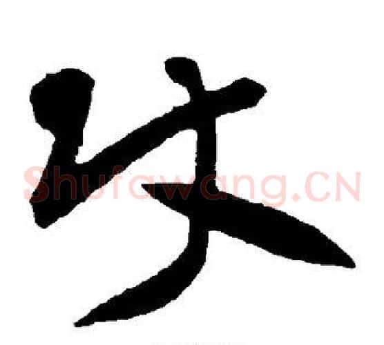 使字黄庭坚毛笔草书书法写法,摘自黄庭坚毛笔草书书法作品