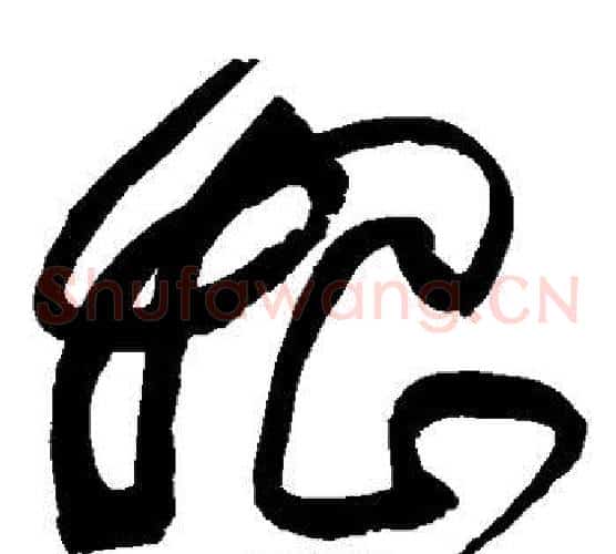 始字黄庭坚毛笔草书书法写法,摘自黄庭坚毛笔草书书法作品