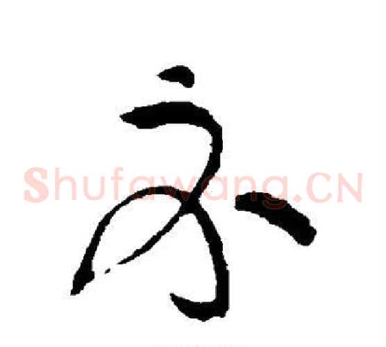 示字黄庭坚毛笔草书书法写法,摘自黄庭坚毛笔草书书法作品