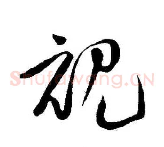 視字黄庭坚毛笔草书书法写法,摘自黄庭坚毛笔草书书法作品