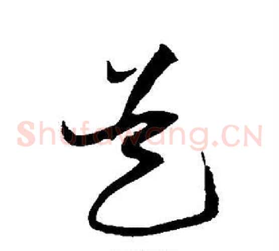 是字黄庭坚毛笔草书书法写法,摘自黄庭坚毛笔草书书法作品